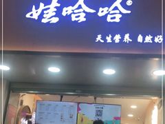 门面-娃哈哈·奶茶(武林店)