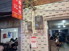 -正宗杨记普洱酸醋米线(总店)