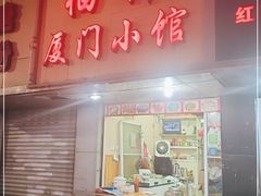 门面-福祥厦门小馆(舟孟北路店)