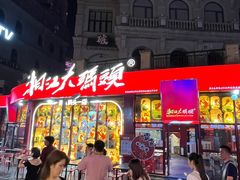 -湘江大码头·龙虾馆(渔人码头一店)