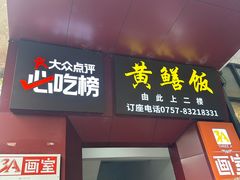 -蒸坊黄鳝饭(骏丰大厦店)