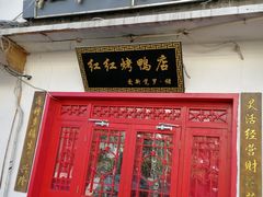 门面-红红烤鸭店(西单店)