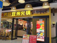 -四季喧黔味豆米火锅(万达广场店)