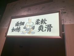 -新万鑫银丝面·非遗无锡味(惠山古镇店)