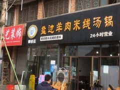 门面-攀枝花·任德琼·盐边羊肉米线