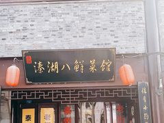 门面-溱湖八鲜菜馆