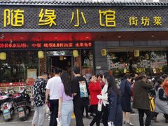 门面-随缘小馆(红岭路店)
