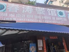 门面-春涛餐馆(下坝店)