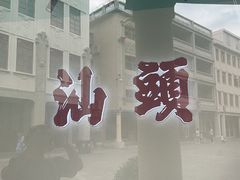 -日日香卤鹅饭店·澄海狮头鹅(澄海店)