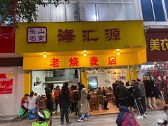 门面-海汇源老烧麦店(东大街总店)