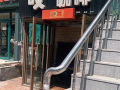 门面-吱咖啡西式简餐