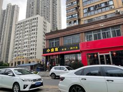 门面-小金鬼·煎饺·鸽子汤