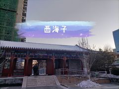 -西海子公园