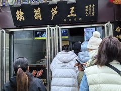 -糖葫芦王保定名吃(古莲花池店)