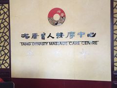 -大唐盲人按摩中心(黄山路店)