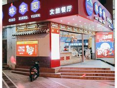 -桥香园过桥米线(国贸店)