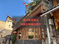 -妈妈的味道(和顺古镇店)