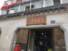 门面-泰顺江南春面馆