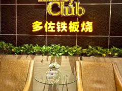 -多佐铁板烧(富力广场店)