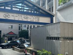 -十九号公馆露台酒店(长沙五一广场店)