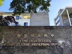 -北京师范大学附属中学