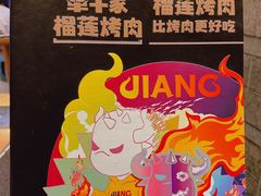 -犟牛家·榴莲烤肉(五棵松店)