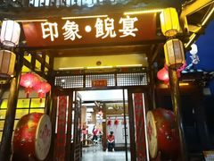 -印象鲵宴·张家界地标美食名片(溪布街店)