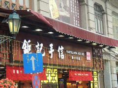 -钜记手信(兴华楼店)