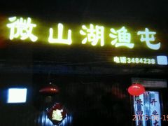 android_upload_pic-微山湖渔屯(鼓楼店)
