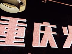 -晓宇重庆火锅(赛格国际购物中心店)