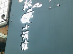 门面-先启半步颠小酒馆(虹桥龙湖天街店)