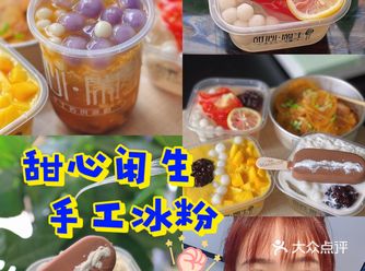 中山探店／纯手工冰粉甜心闲生