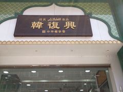 -韩复兴(湖北路店)