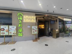 -涌上外婆桥(海宁银泰城店)