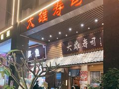 门面-大雄寿司(洛浦店)