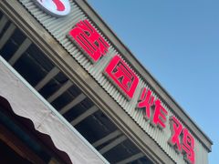 -香园炸鸡(鞍山西道店)