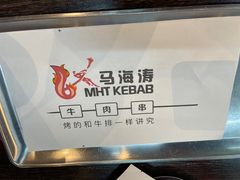 -马海涛牛肉串·东北吉林烧烤(领汇广场店)