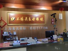 -吴良材眼镜(苏州店)