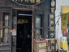 -大郎桥瑞陆糖粥(小太平巷店)