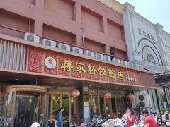 -蒋家桥饺面店(四望亭路店)