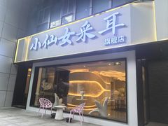 -小仙女采耳·按摩·SPA(深圳旗舰店)