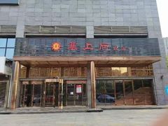 -塞上府(西安店)