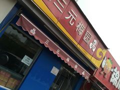 -三元梅园(新源里店)