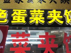 门面-老金家蛋菜夹馍(西安总店)