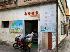 门面-南冲饼家