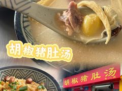 -胡椒猪肚汤(康王店)
