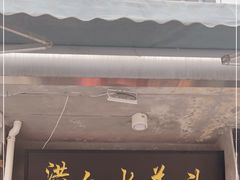 门面-洪记白水羊头(天坛店)