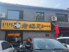 -老绥元烧麦·家常菜(桥华店)