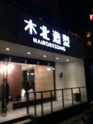 android_upload_pic-木北造型