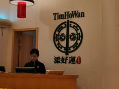 -添好运点心专门店(百老汇店)
